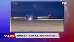 时事大家谈:海南官方承认“社会面清零”失败 释放什么信息?从动物到人 琅琊病毒揭示了什么? 时事大家谈:海南官方承认“社会面清零”失败 释放什么信息?从动物到人 琅琊病毒揭示了什么?