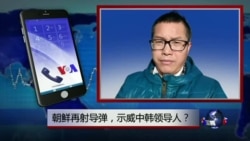 VOA连线:朝鲜再射导弹,示威中韩领导人? VOA连线:朝鲜再射导弹,示威中韩领导人?