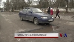 乌克兰人呼吁反腐莫空谈要行动 乌克兰人呼吁反腐莫空谈要行动