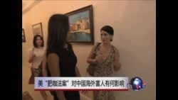 焦点对话:美国“肥咖法案”,触动中国贪官? 焦点对话:美国“肥咖法案”,触动中国贪官?