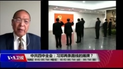 时事大家谈:中共四中全会: 习邓两条路线的摊牌? 时事大家谈:中共四中全会: 习邓两条路线的摊牌?