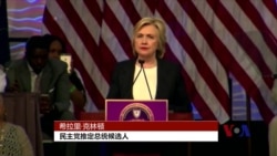 克林顿希望跳出电邮争议转移竞选焦点 克林顿希望跳出电邮争议转移竞选焦点