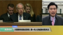 VOA连线(黄耀毅):川普要终结链式移民,第一夫人亲戚身份受关注 VOA连线(黄耀毅):川普要终结链式移民,第一夫人亲戚身份受关注