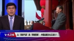 焦点对话:从“贵族气质”到“师娘赞美”,中国谄媚文化又流行? 焦点对话:从“贵族气质”到“师娘赞美”,中国谄媚文化又流行?