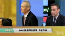 时事看台(萧洵):中方送礼包平衡贸易 专家存疑 时事看台(萧洵):中方送礼包平衡贸易 专家存疑