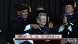 黄蜂奶奶: 美二战女飞行员获荣誉学位 黄蜂奶奶: 美二战女飞行员获荣誉学位