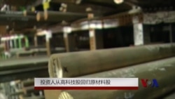 投资人从高科技股回归原材料股 投资人从高科技股回归原材料股