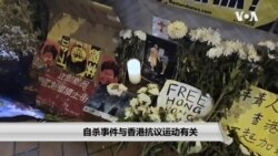 自杀事件与香港抗议运动有关 自杀事件与香港抗议运动有关