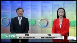 美国观察2018年9月13日 美国观察2018年9月13日