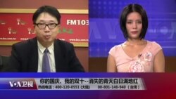 海峡论谈:你的国庆、我的双十--消失的青天白日满地红 海峡论谈:你的国庆、我的双十--消失的青天白日满地红