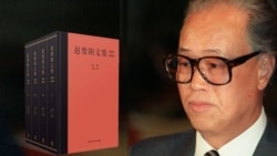 时事大家谈:《赵紫阳文集》印证中国改革已死? 时事大家谈:《赵紫阳文集》印证中国改革已死?