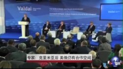 专家:克里米亚后 美俄仍有合作空间 专家:克里米亚后 美俄仍有合作空间