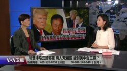 海峡论谈:川普捧马云赞郭董 能创美中台三赢? 海峡论谈:川普捧马云赞郭董 能创美中台三赢?