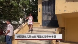 惨剧引起义愤给叙利亚孤儿带来希望 惨剧引起义愤给叙利亚孤儿带来希望