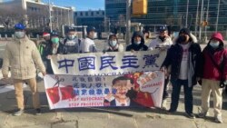 “中国民主与人权联盟”组织全球联动、呼吁抵制中共渗透集会的纽约现场。(图片由中国民主党提供,2021年1月24日)