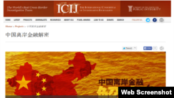 美国独立新闻组织国际调查记者同盟官方网站(网站截图)