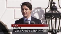 加拿大总理访美 赞美加关系举世无双(3) 加拿大总理访美 赞美加关系举世无双(3)