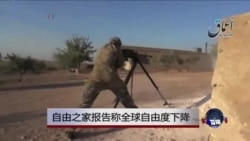 自由之家报告称全球自由度下降