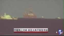 中越海上对峙 美亚太再平衡受考验 中越海上对峙 美亚太再平衡受考验