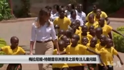 梅拉尼娅·特朗普非洲善意之旅专注儿童问题 梅拉尼娅·特朗普非洲善意之旅专注儿童问题
