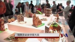 瑞典圣诞姜饼屋大战 瑞典圣诞姜饼屋大战