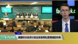 VOA连线(艾德华):美国印太经济计划主张发挥私营领域的作用 VOA连线(艾德华):美国印太经济计划主张发挥私营领域的作用