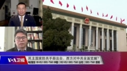 时事大家谈:民主国家防共手册出台,西方对中共全面觉醒? 时事大家谈:民主国家防共手册出台,西方对中共全面觉醒?