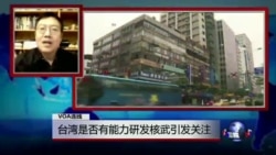 VOA连线:台湾是否有能力研发核武引发关注 VOA连线:台湾是否有能力研发核武引发关注