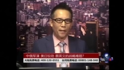 海峡论谈:中俄军演 美日较劲 蔡英文的战略难题? 海峡论谈:中俄军演 美日较劲 蔡英文的战略难题?