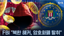 FBI “북한 해커, 암호화폐 탈취” FBI “북한 해커, 암호화폐 탈취”