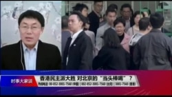 时事大家谈:香港民主派大胜,对北京的“当头棒喝”? 时事大家谈:香港民主派大胜,对北京的“当头棒喝”?