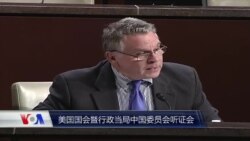 美国国会及行政当局中国委员会(CECC)就中国打压维权律师及美中关系举行听证会(中文同声传译) 美国国会及行政当局中国委员会(CECC)就中国打压维权律师及美中关系举行听证会(中文同声传译)