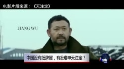 时事大家谈:中国没有纸牌屋,有怨难申天注定? 时事大家谈:中国没有纸牌屋,有怨难申天注定?