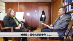 傅瑞珍:美中关系四十年(2) 傅瑞珍:美中关系四十年(2)