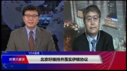 VOA连线(叶兵):北京吁维持并落实伊核协议 VOA连线(叶兵):北京吁维持并落实伊核协议