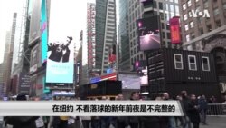 在纽约不看落球的新年前夜是不完整的 在纽约不看落球的新年前夜是不完整的