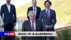 时事大家谈:欧对抗一带一路,阻击威权整装待发? 时事大家谈:欧对抗一带一路,阻击威权整装待发?