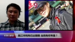 VOA连线(潘嘉伟):甄江华刑拘已达期限,当局有何考量? VOA连线(潘嘉伟):甄江华刑拘已达期限,当局有何考量?