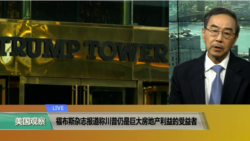 VOA连线(方冰):福布斯杂志称川普仍是巨大房地产利益的受益者 VOA连线(方冰):福布斯杂志称川普仍是巨大房地产利益的受益者