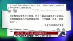 时事大家谈:人民日报一把手文章,对习指桑骂槐? 时事大家谈:人民日报一把手文章,对习指桑骂槐?