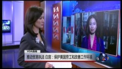 VOA连线:白宫:致力于保护美国劳工与改善工作环境 VOA连线:白宫:致力于保护美国劳工与改善工作环境