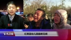 VOA连线(叶兵):红黄蓝幼儿园最新见闻 VOA连线(叶兵):红黄蓝幼儿园最新见闻