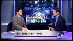 世界媒体看中国：中共神秘的五中全会
