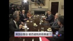 国会复会 能否避免“财政悬崖”?  国会复会 能否避免“财政悬崖”?