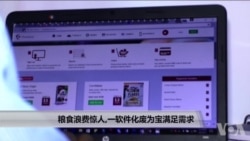 世界粮食浪费惊人,一软件化废为宝解决穷人吃饭 世界粮食浪费惊人,一软件化废为宝解决穷人吃饭