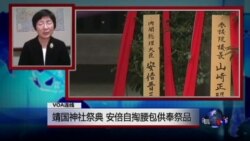 VOA连线:靖国神社祭典,安倍自掏腰包供奉祭品 VOA连线:靖国神社祭典,安倍自掏腰包供奉祭品