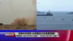 海峡论谈:反制解放军攻台 台湾靠自己还是靠美国? 海峡论谈:反制解放军攻台 台湾靠自己还是靠美国?