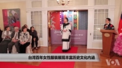 台湾百年女性服装展现丰富历史文化内涵 台湾百年女性服装展现丰富历史文化内涵