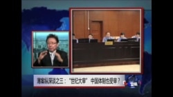 焦点对话:薄案纵深谈之三:“世纪大审”,中国体制也受审?  焦点对话:薄案纵深谈之三:“世纪大审”,中国体制也受审?