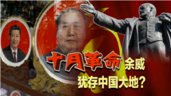 焦点对话:十月革命余威,犹存中国大地? 焦点对话:十月革命余威,犹存中国大地?
